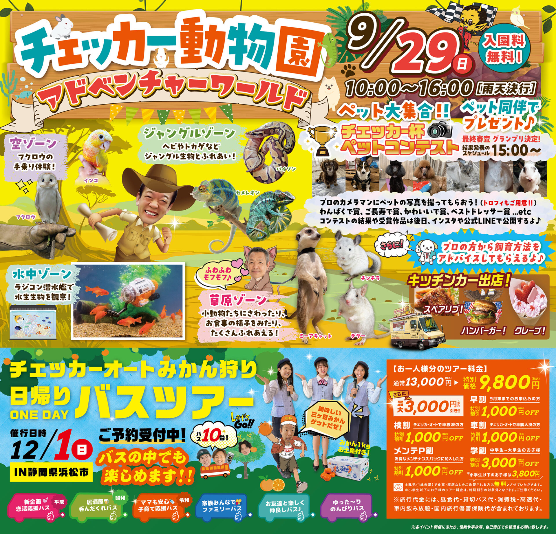 【9月29日】チェッカー動物園