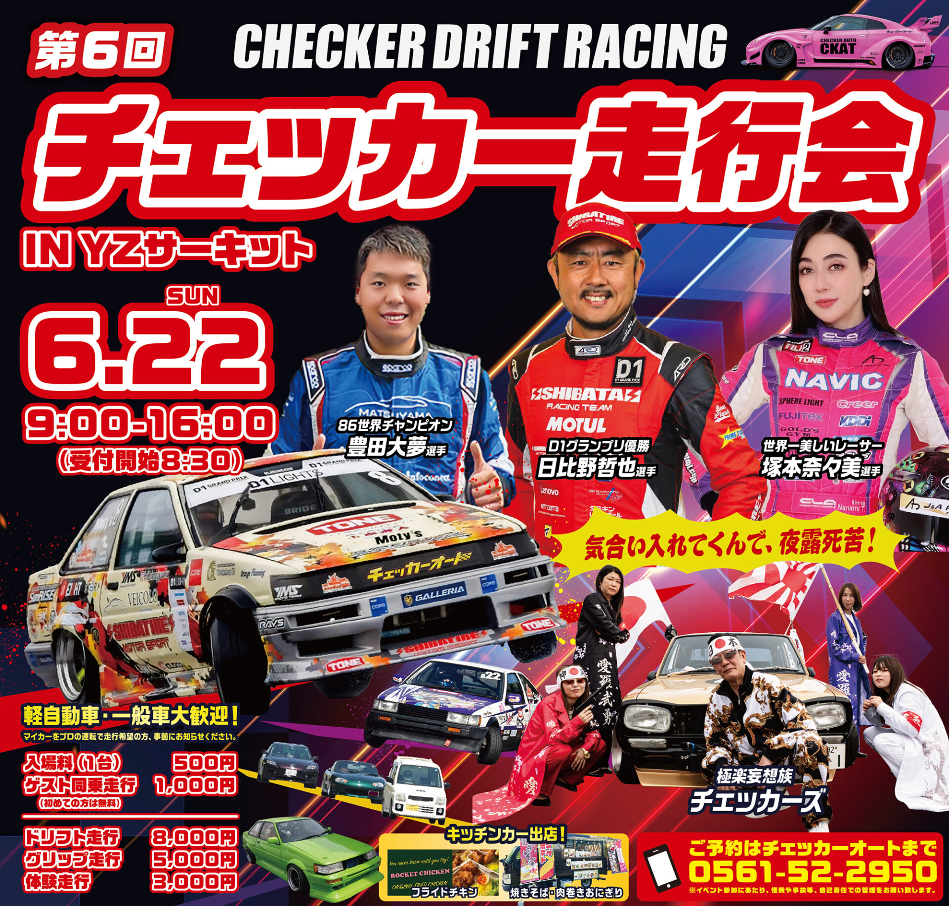 【6月22日】第6回 チェッカーオート走行会 in YZサーキット