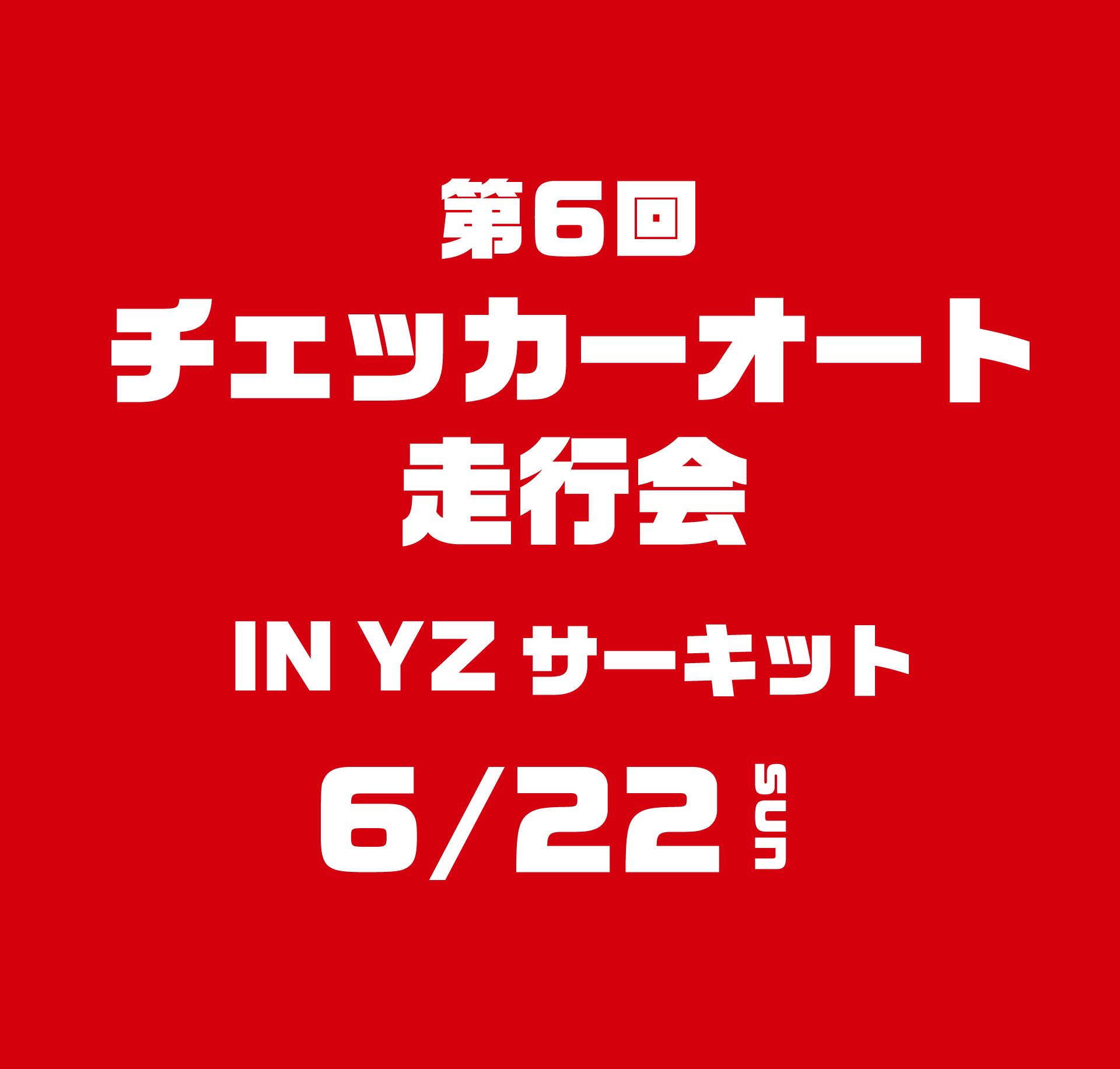 【6月22日】第6回 チェッカーオート走行会 in YZサーキット