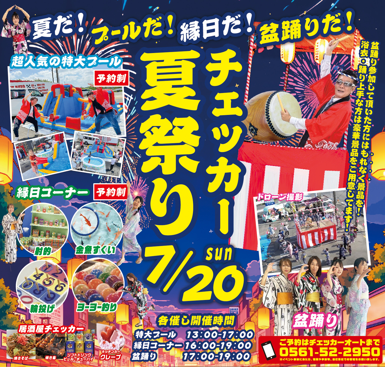 【7月20日（日）】チェッカー夏祭り