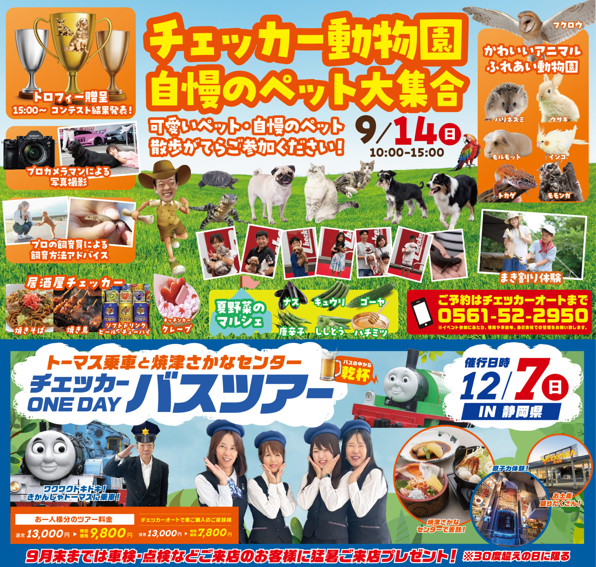 【9月14日（日）】チェッカー動物園