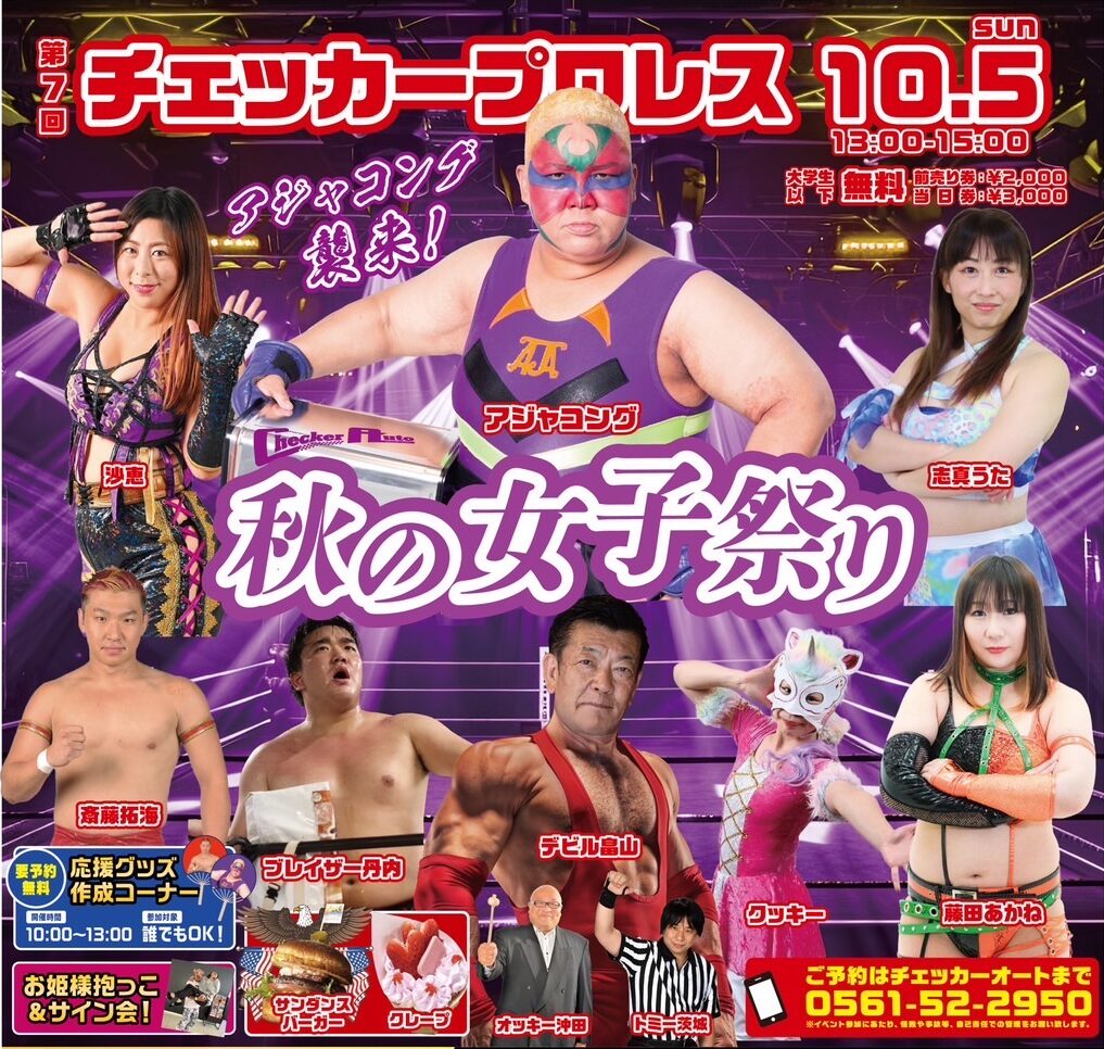 【10月5日（日）】チェッカープロレス！秋の女子祭り