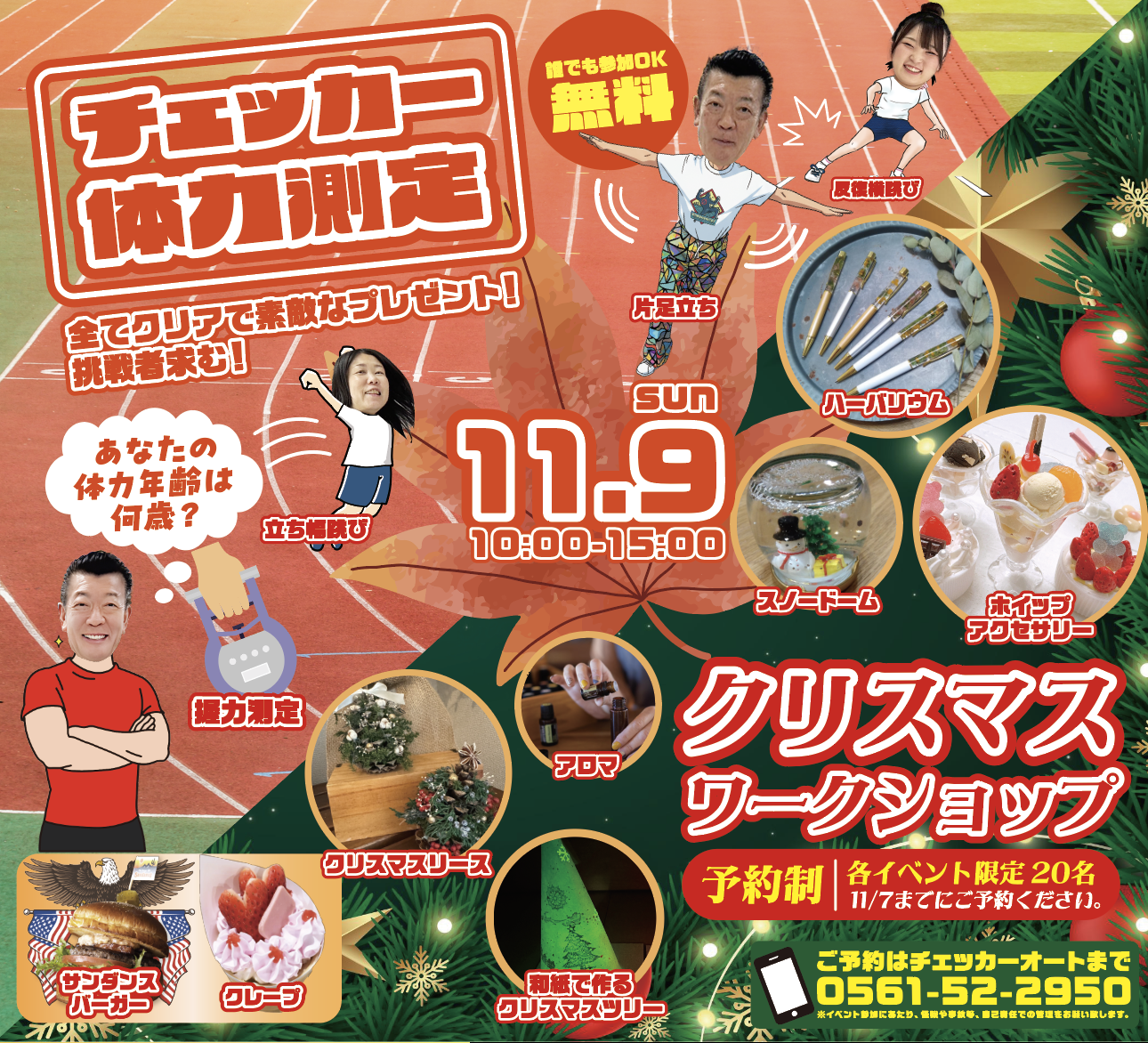 【11月9日（日）】チェッカー体力測定＆クリスマスワークショップ