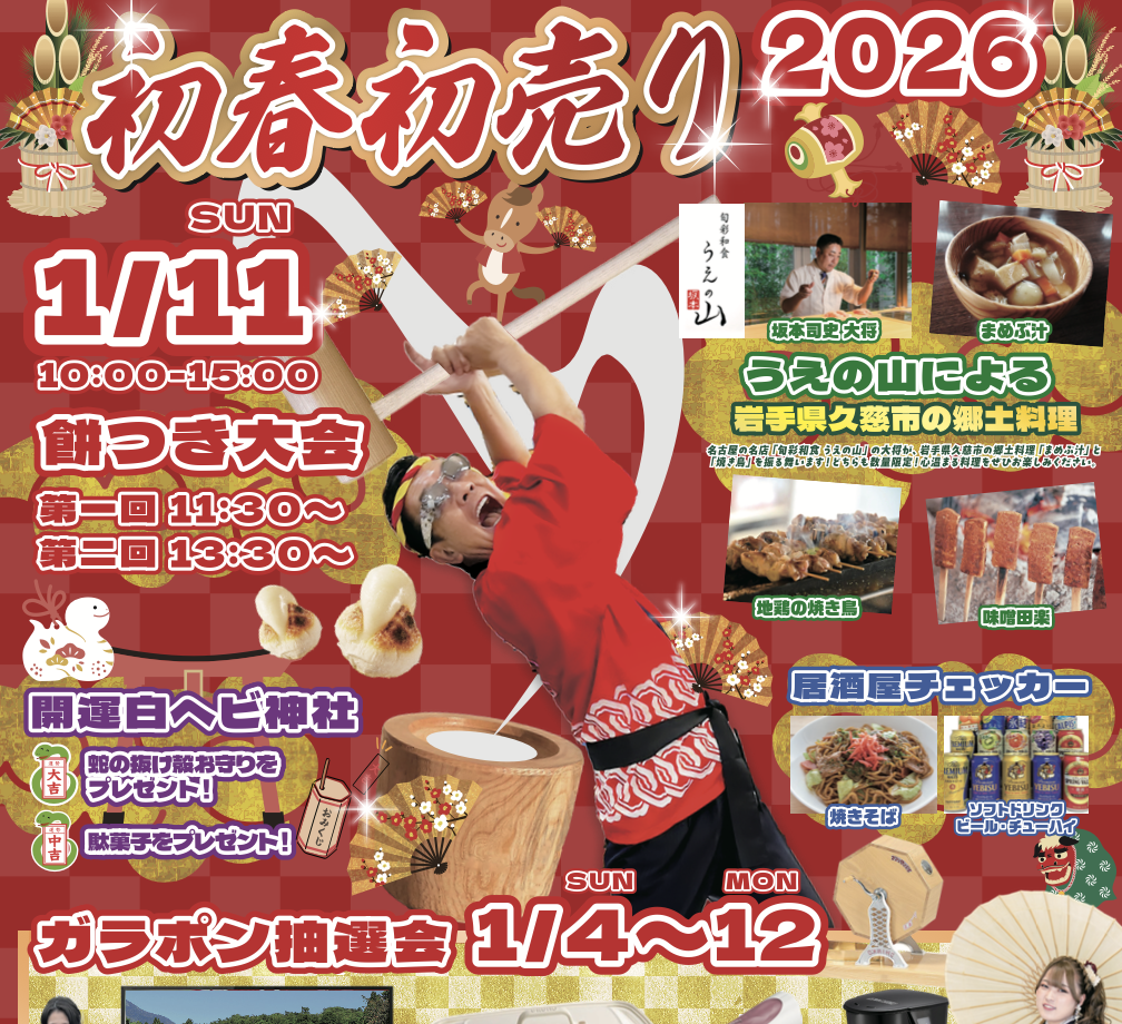 【1月11日（日）】2026年新春初売りイベント