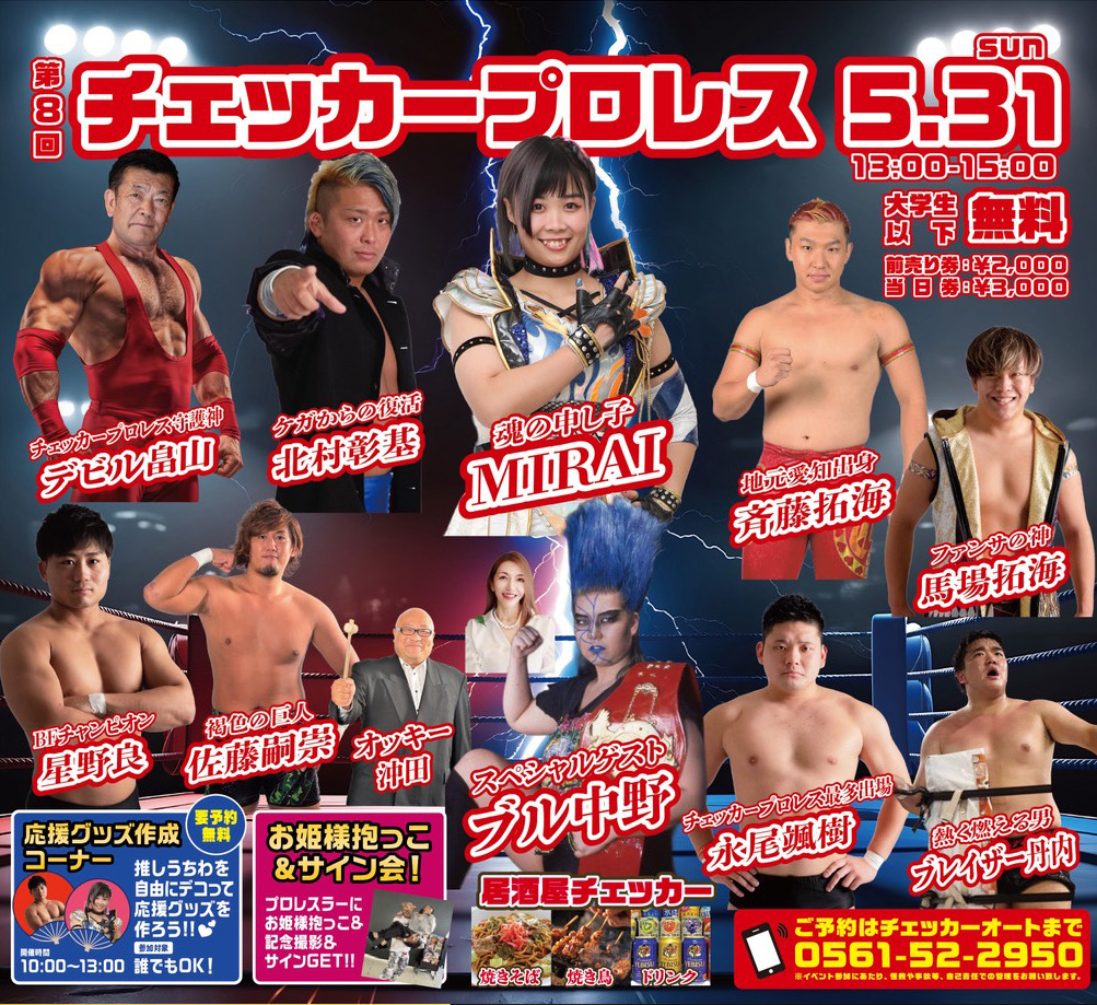 【5月31日（日）】第8回チェッカープロレス