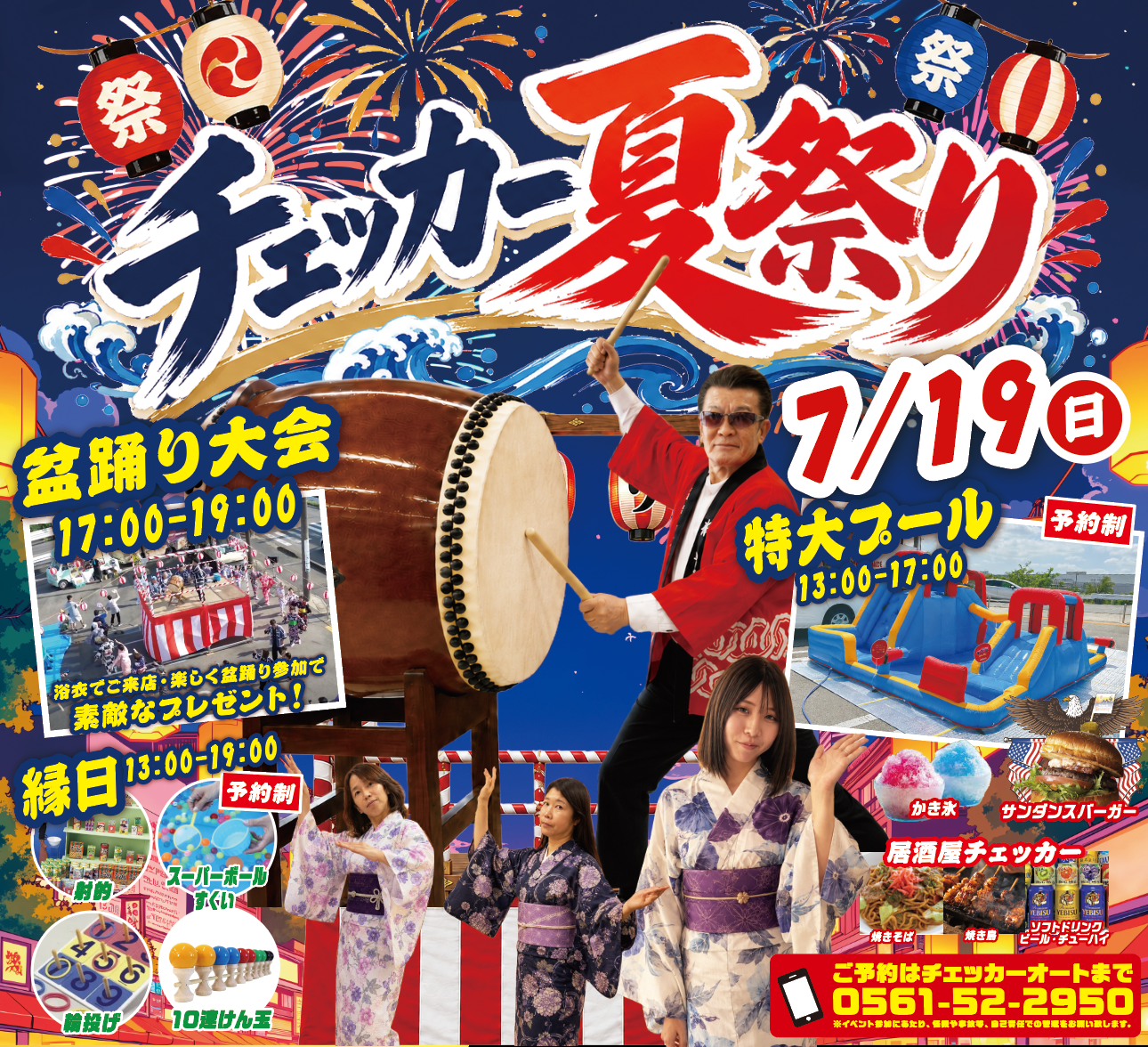 【7月19日（日）】チェッカー夏祭り開催！
