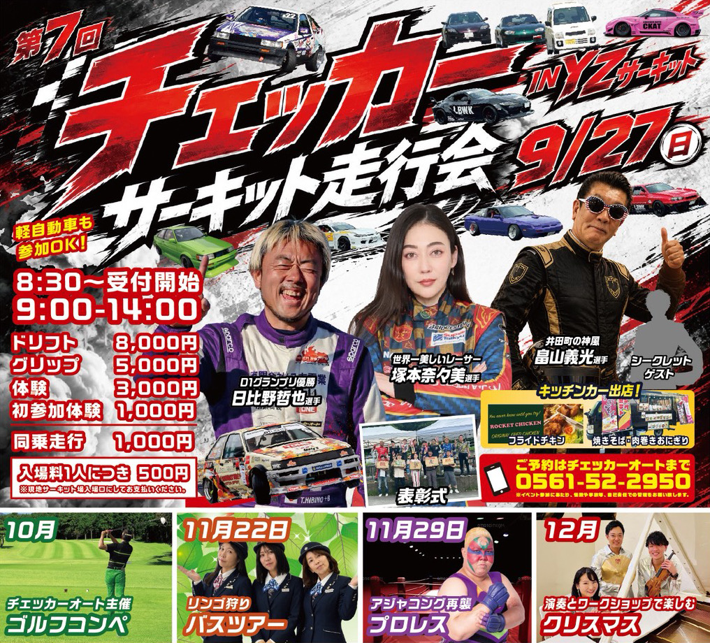 【9月27日】第7回 チェッカーオート走行会 in YZサーキット